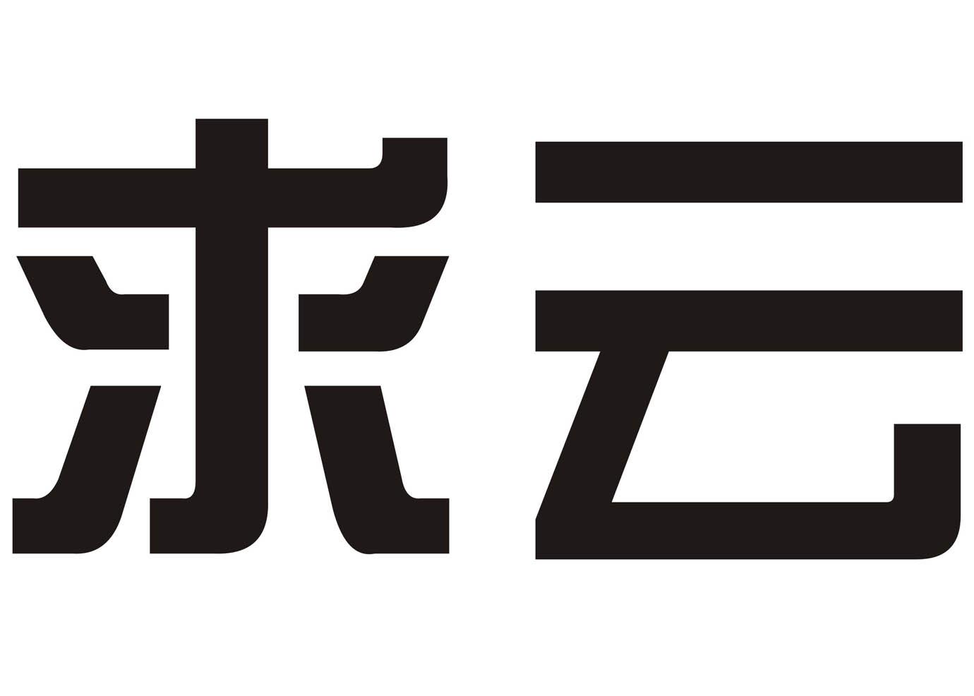 求云