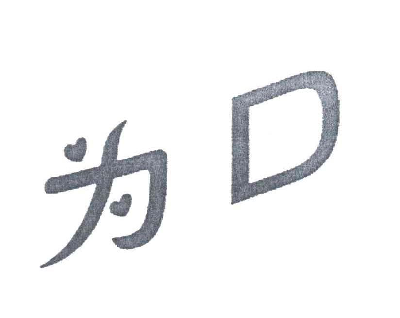 为;D