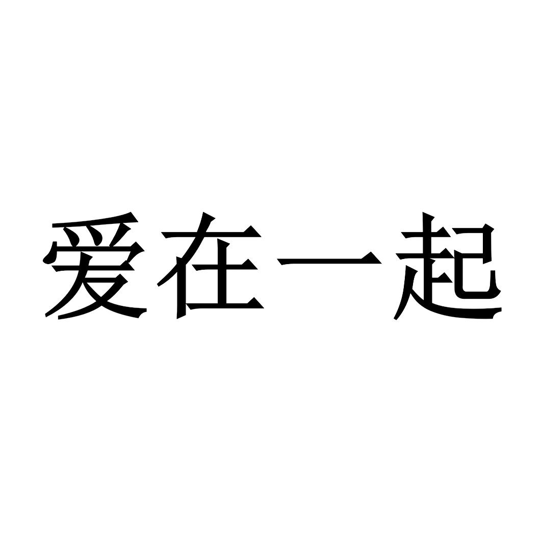 爱在一起