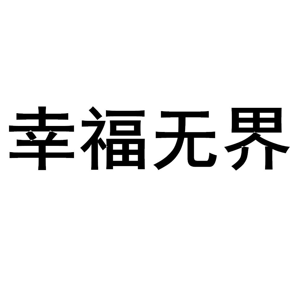 幸福无界
