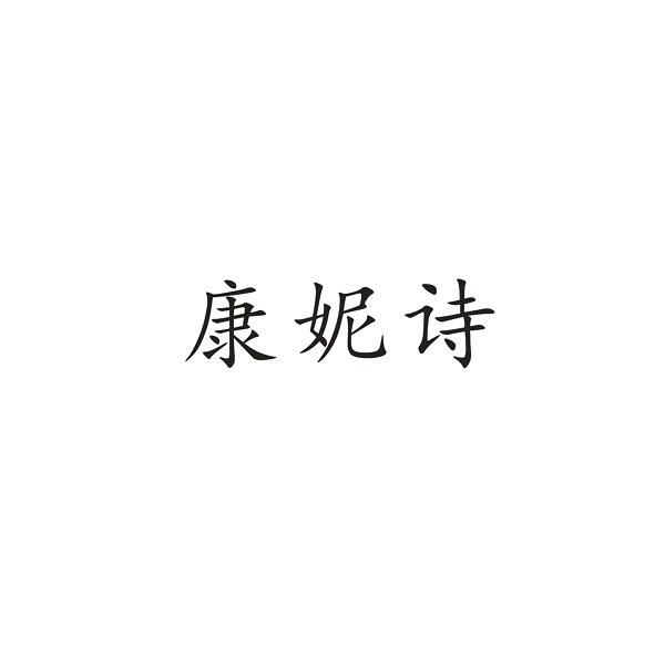 康妮诗