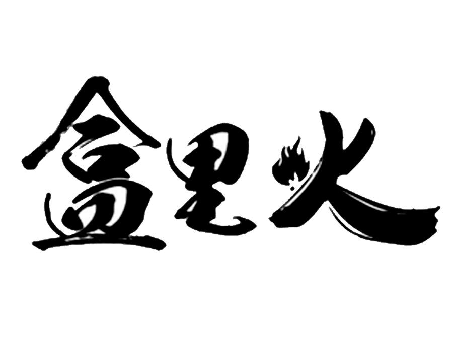 盒里火