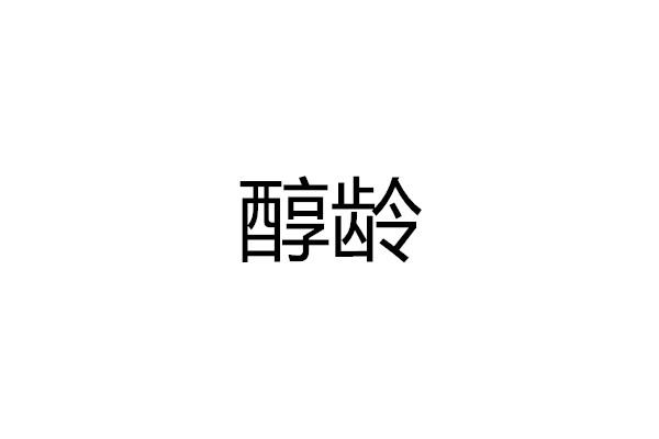 醇龄