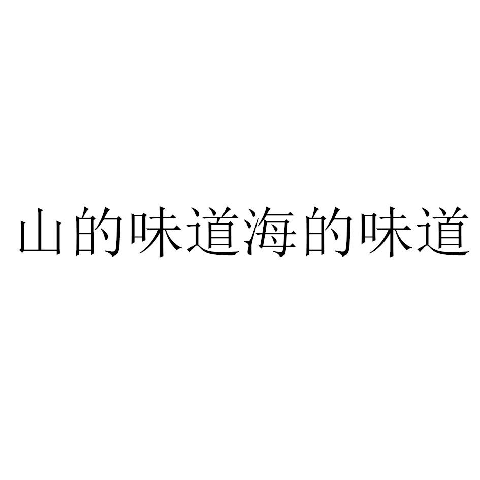 山的味道海的味道