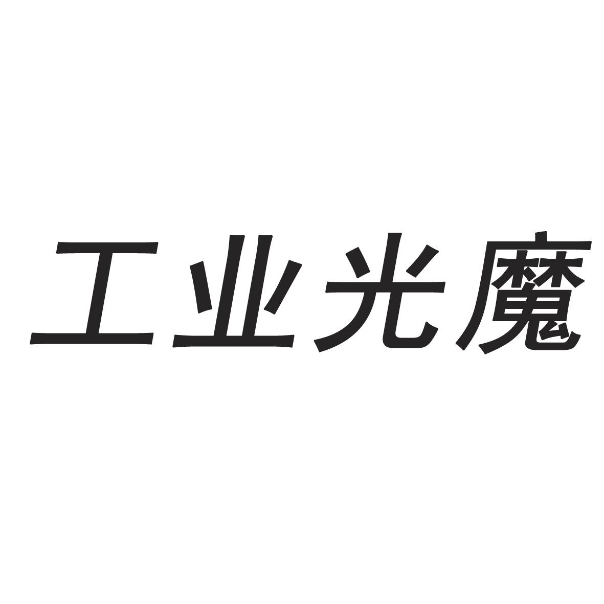 工业光魔