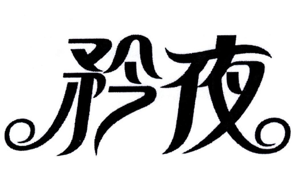 矜夜