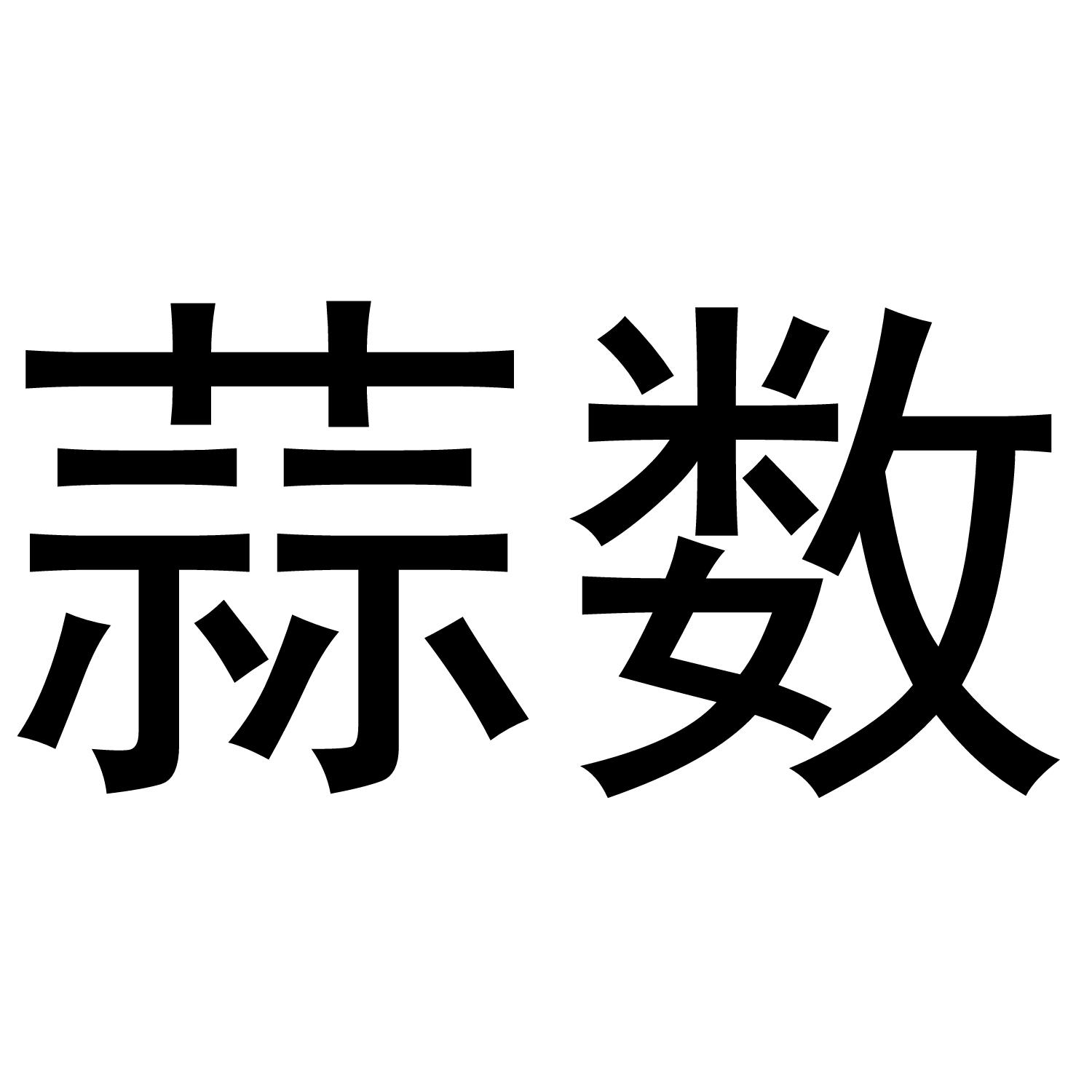 蒜数