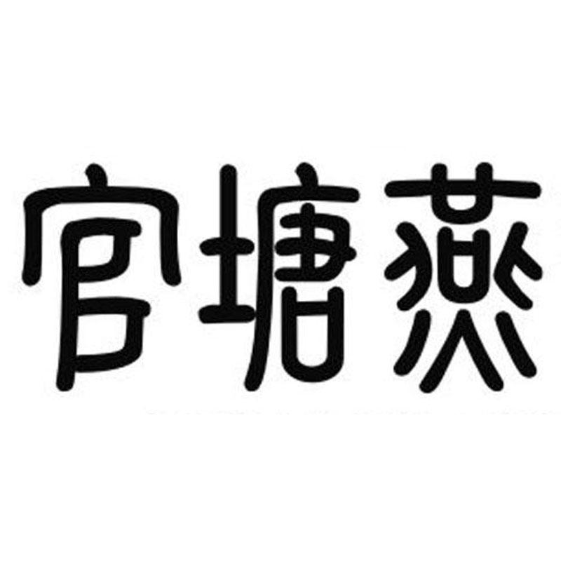官塘燕