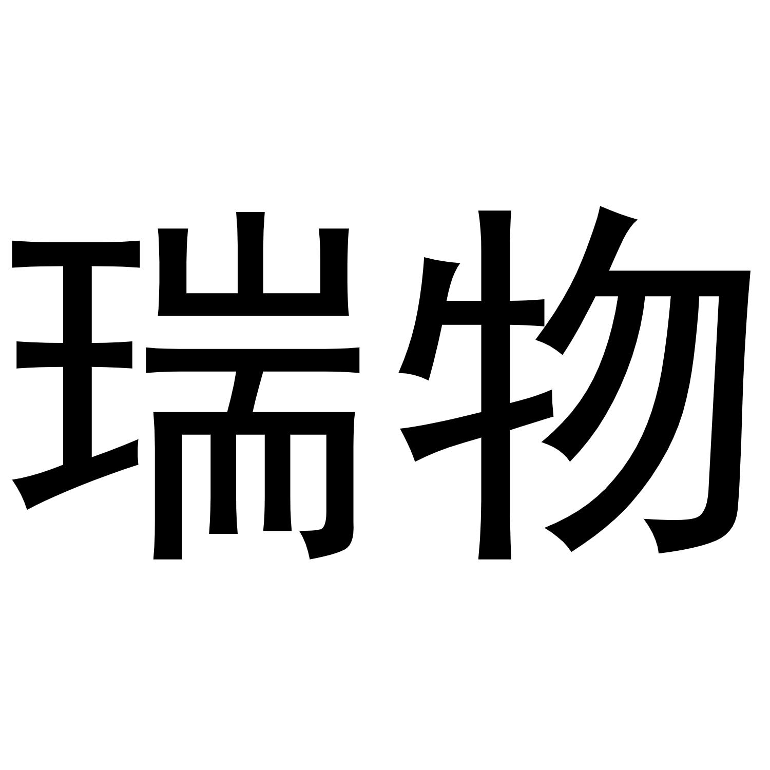 瑞物