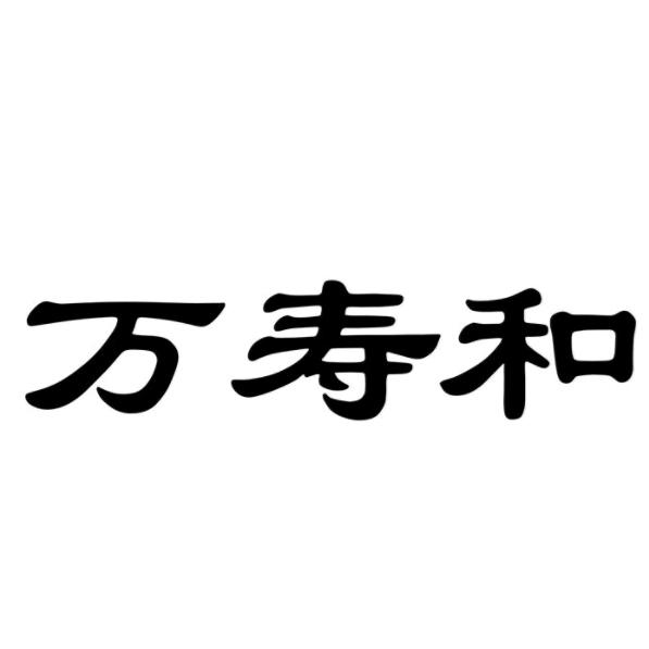 万寿和