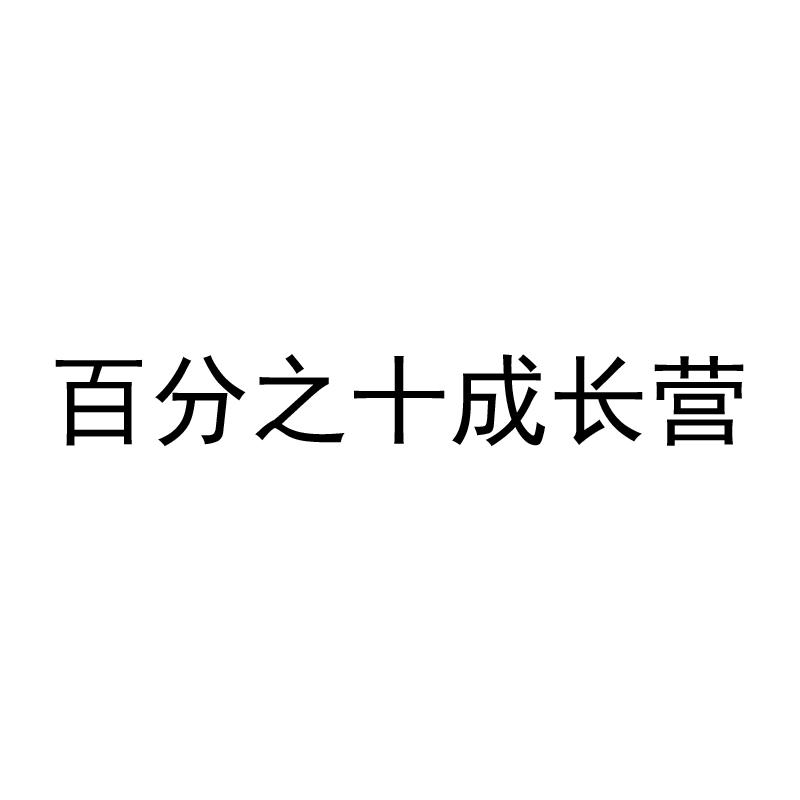 百分之十成长营