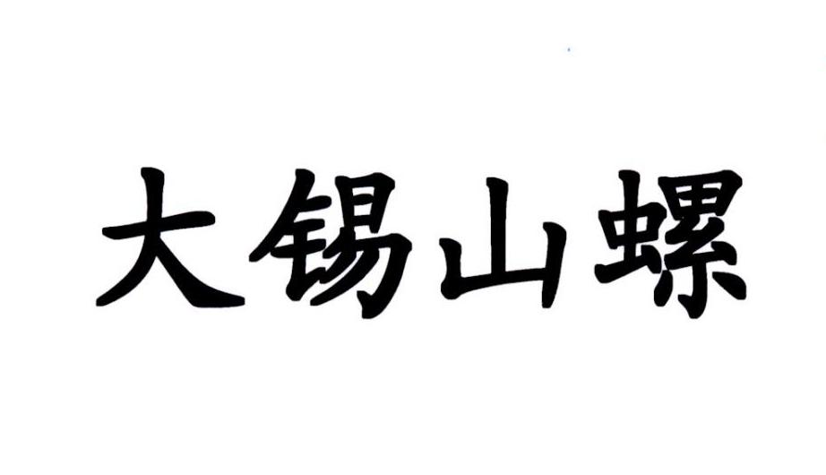 大锡山螺