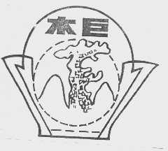 木巨