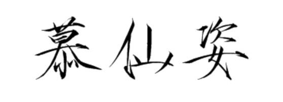 慕仙姿
