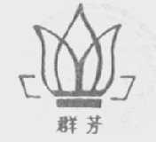 群芳