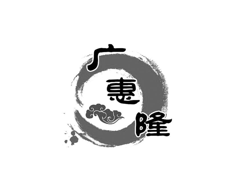 广惠隆