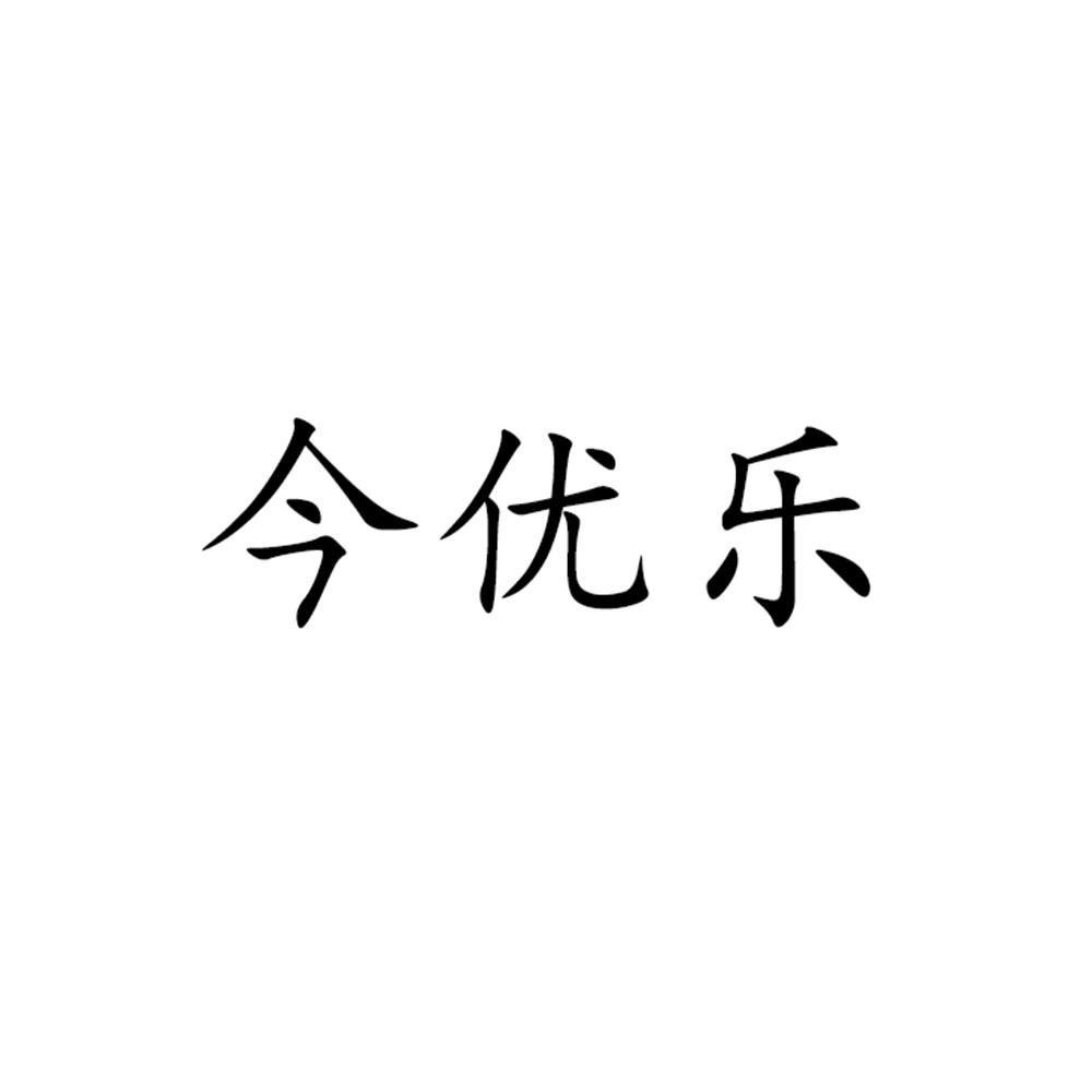 今优乐