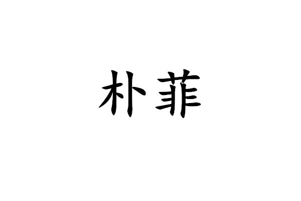 朴菲