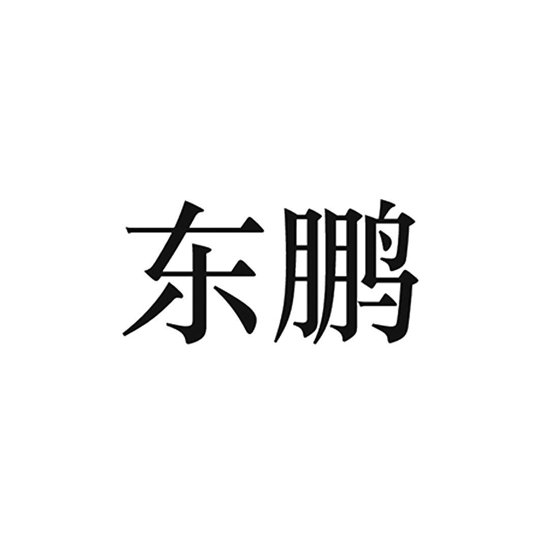 东鹏