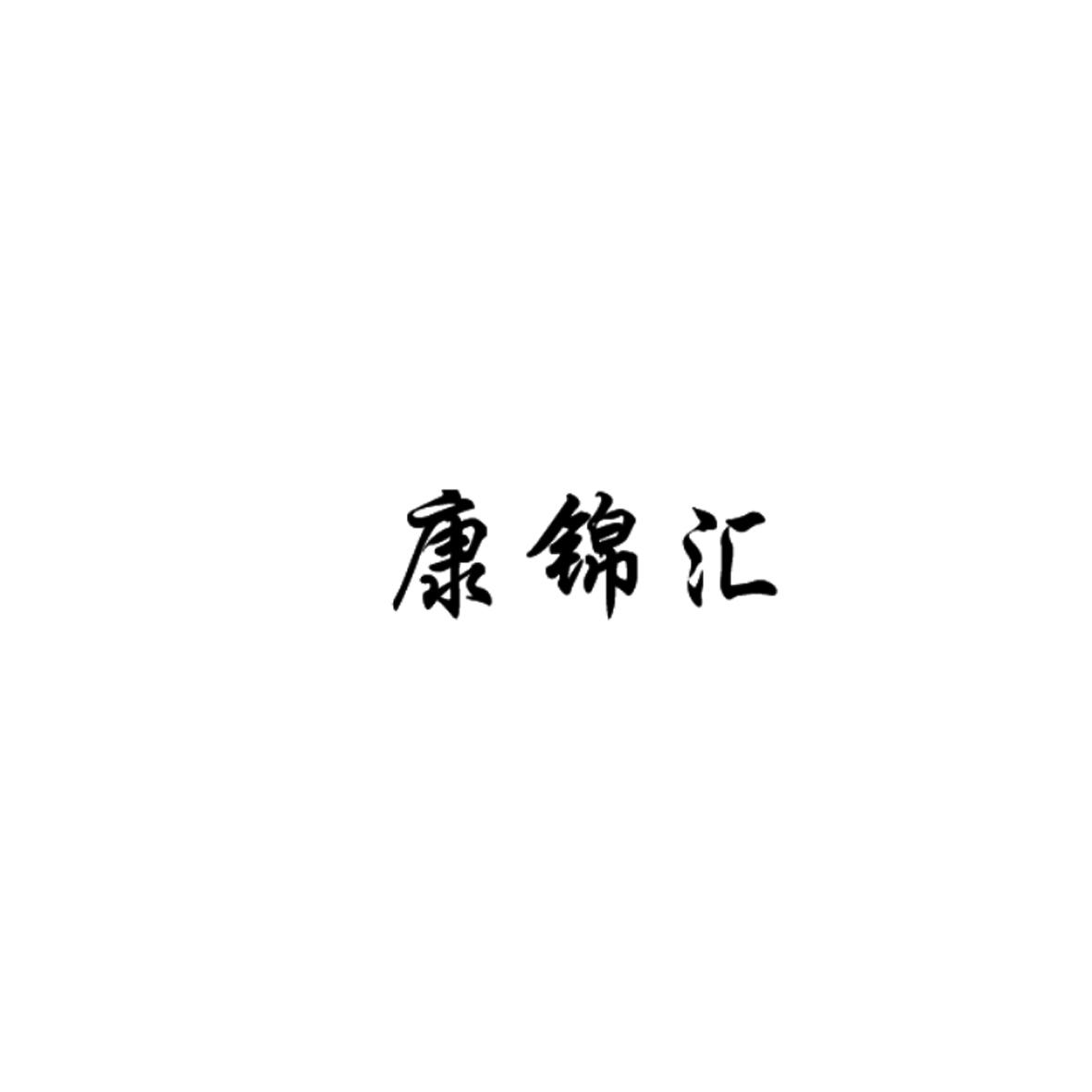 康锦汇