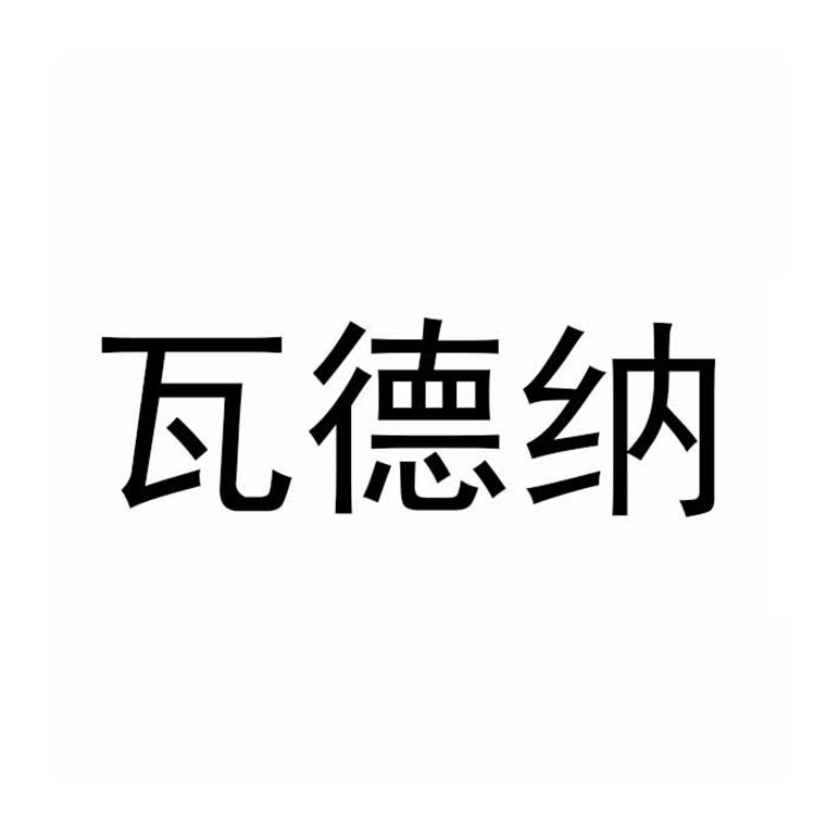 瓦德纳