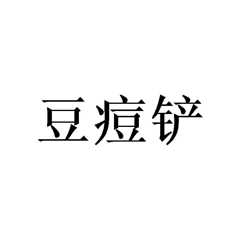 豆痘铲