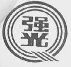 强光