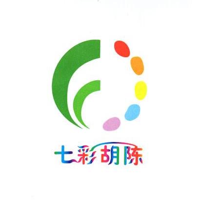 七彩胡陈