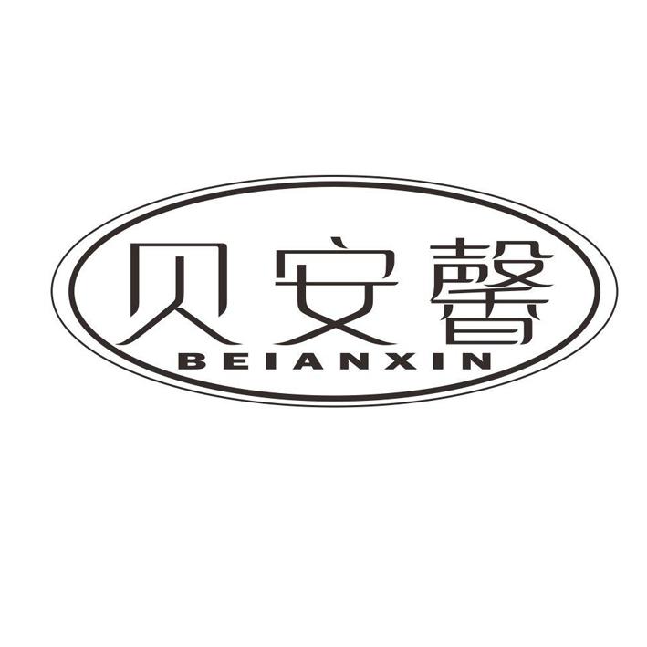 贝安馨