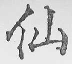 仙