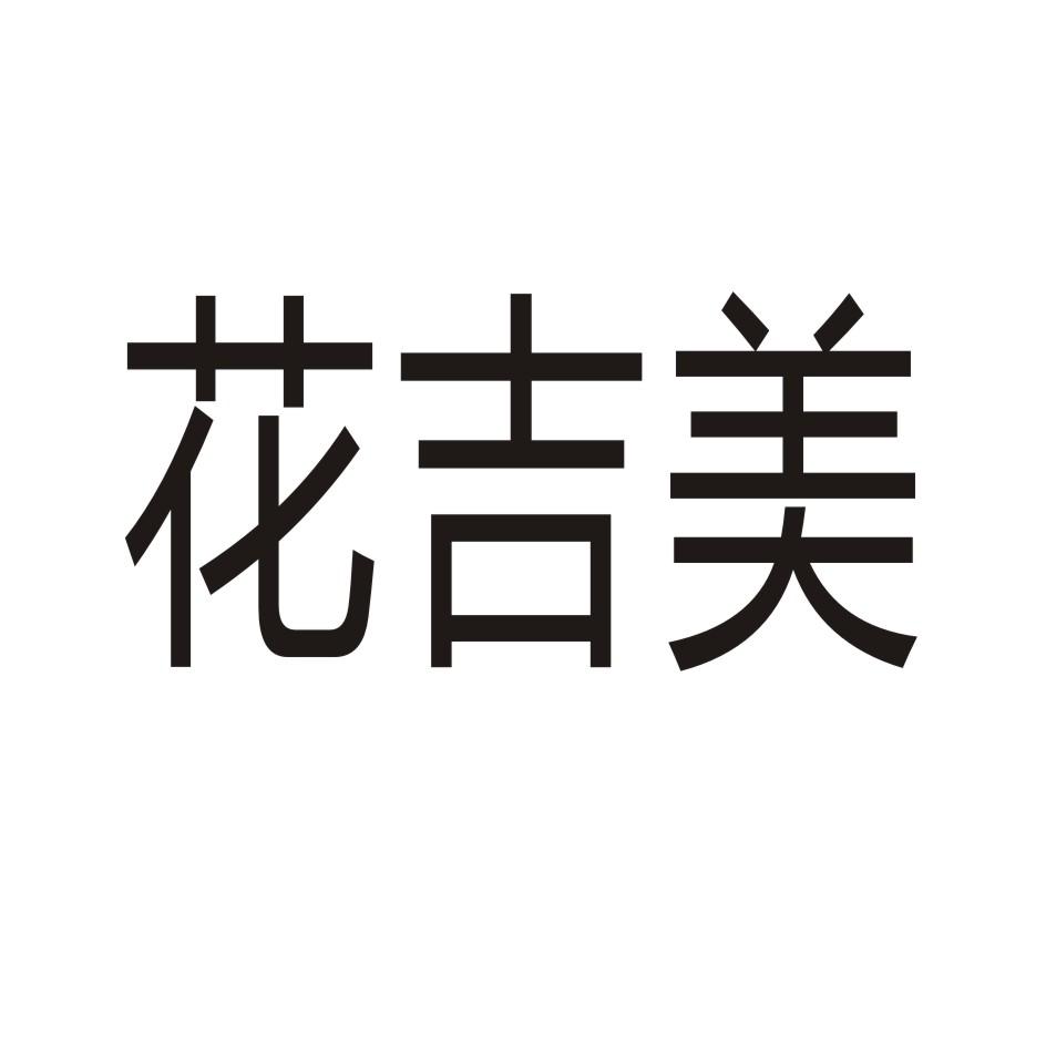 花吉美