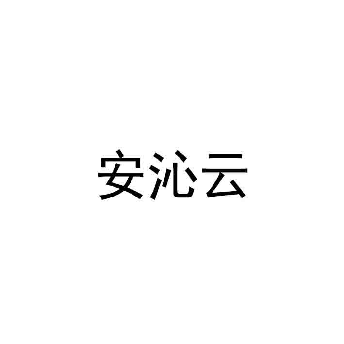 安沁云