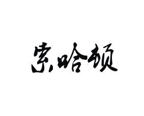 索哈顿