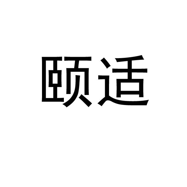 颐适