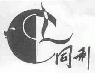同利