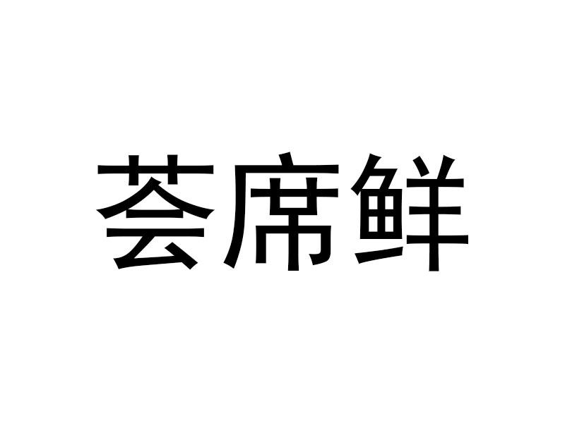 荟席鲜