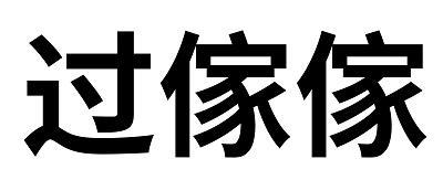 过家家