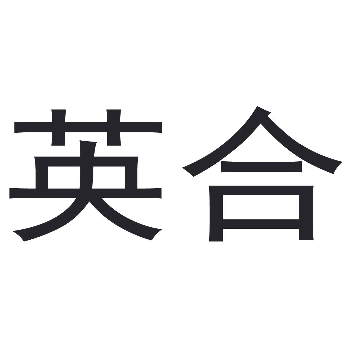 英合