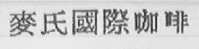 麦氏国际咖啡