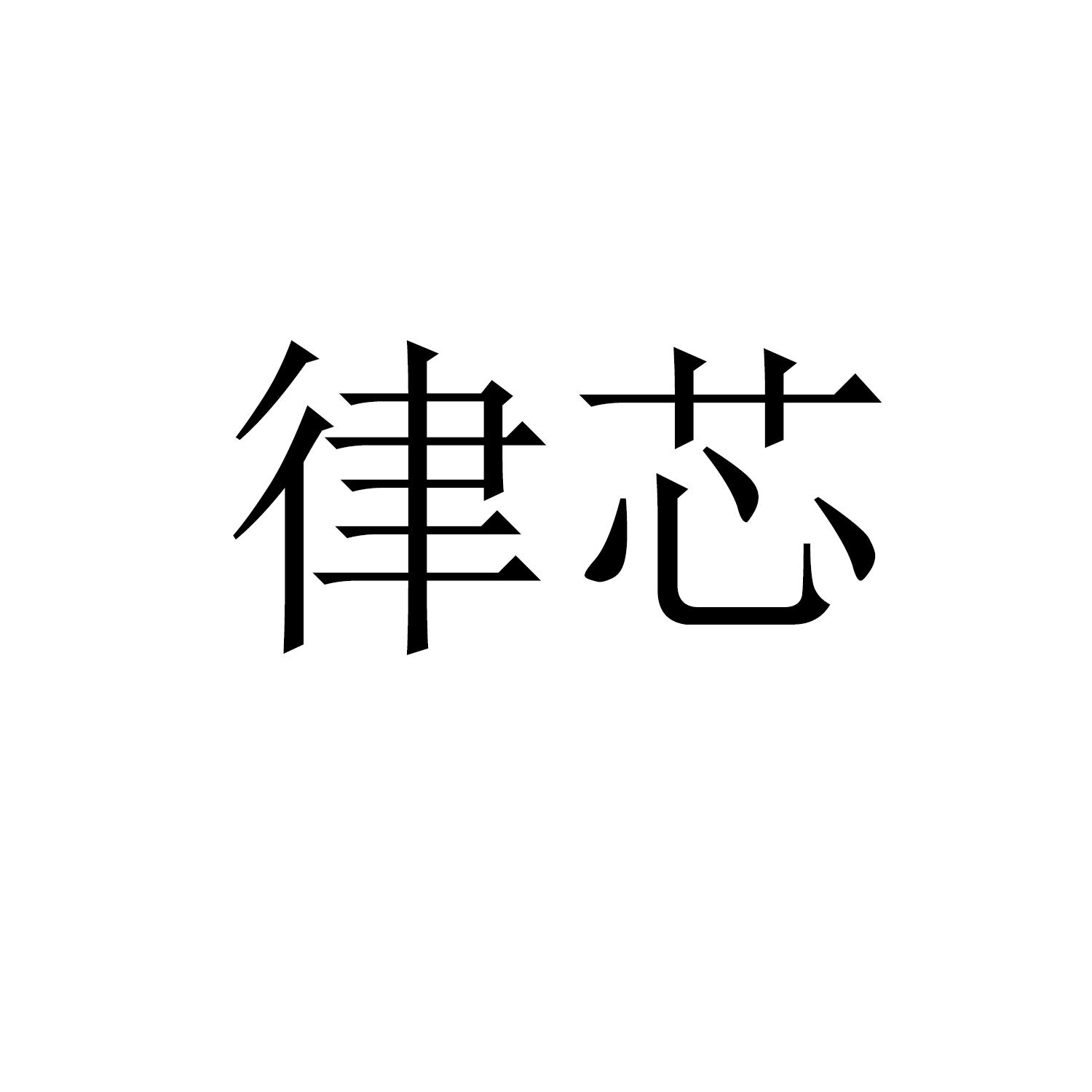 律芯