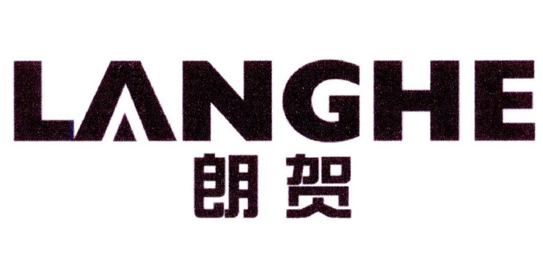 朗贺