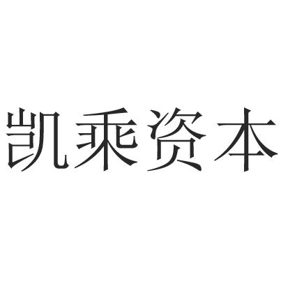 凯乘资本