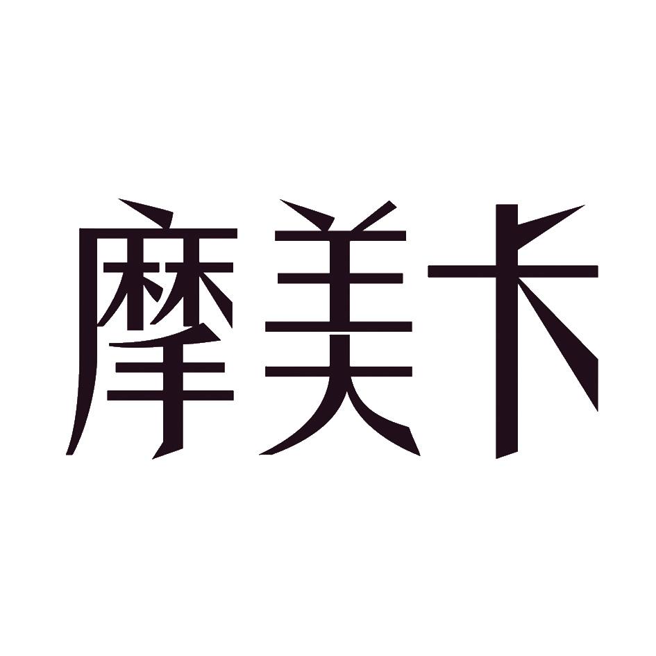摩美卡