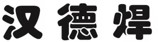 汉德焊