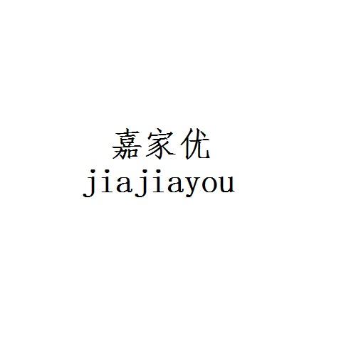 嘉家优