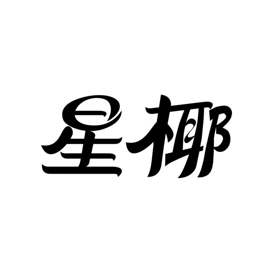 星椰