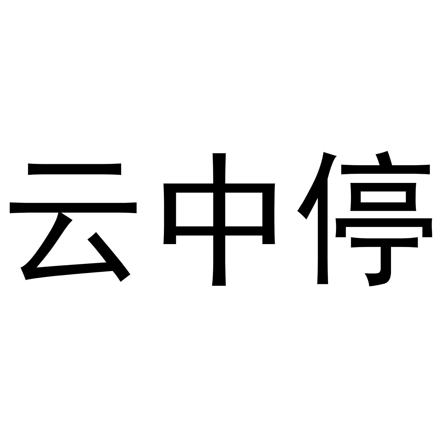 云中停