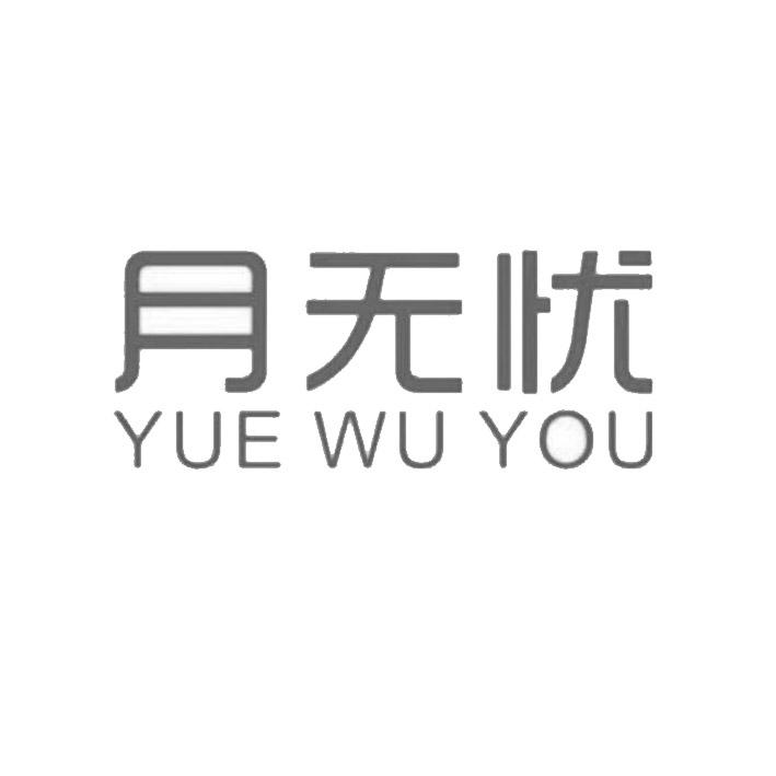 月无忧