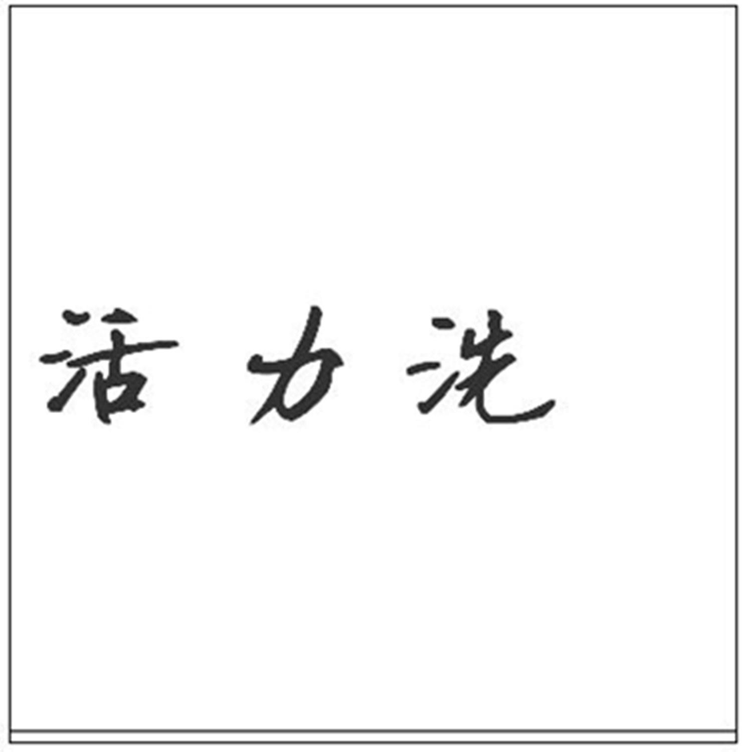 活力洗