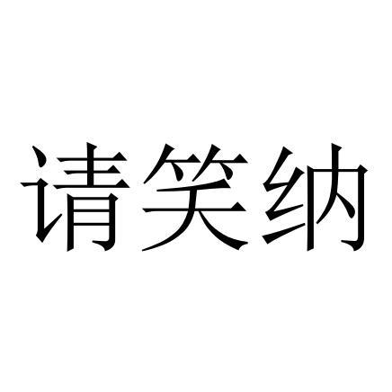 请笑纳